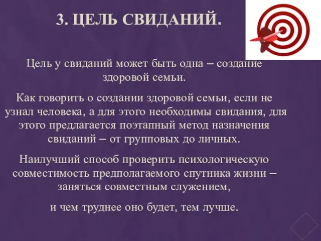 3. ЦЕЛЬ СВИДАНИЙ. Цель у свиданий может быть одна – создание здоровой