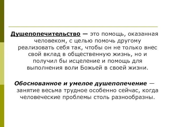 Душепопечительство — это помощь, оказанная человеком, с целью помочь другому реализовать себя