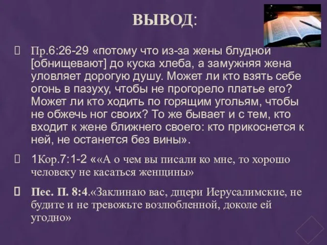 ВЫВОД: Пр.6:26-29 «потому что из-за жены блудной [обнищевают] до куска хлеба, а