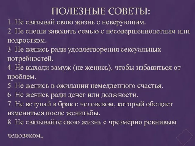 ПОЛЕЗНЫЕ СОВЕТЫ: 1. Не связывай свою жизнь с неверующим. 2. Не спеши