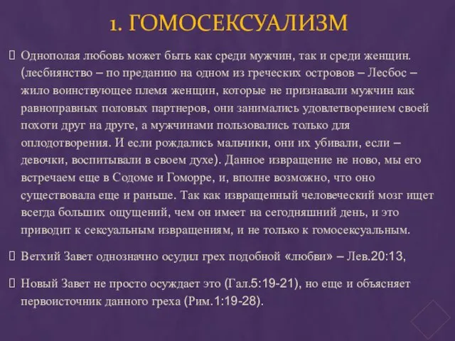 1. ГОМОСЕКСУАЛИЗМ Однополая любовь может быть как среди мужчин, так и среди