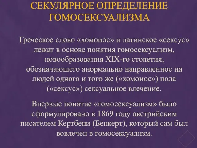 СЕКУЛЯРНОЕ ОПРЕДЕЛЕНИЕ ГОМОСЕКСУАЛИЗМА Греческое слово «хомоиос» и латинское «сексус» лежат в основе