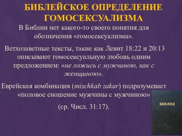 БИБЛЕЙСКОЕ ОПРЕДЕЛЕНИЕ ГОМОСЕКСУАЛИЗМА В Библии нет какого-то своего понятия для обозначения «гомосексуализма».