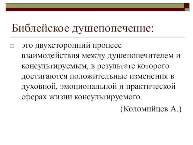 Библейское душепопечение: это двухсторонний процесс взаимодействия между душепопечителем и консультируемым, в результате