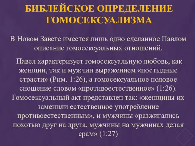 БИБЛЕЙСКОЕ ОПРЕДЕЛЕНИЕ ГОМОСЕКСУАЛИЗМА В Новом Завете имеется лишь одно сделанное Павлом описание