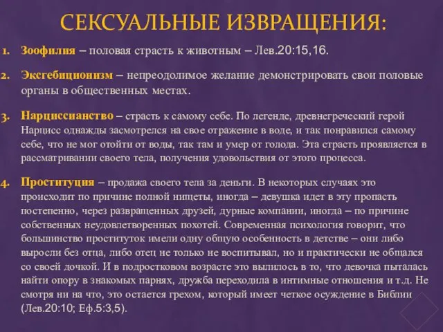 СЕКСУАЛЬНЫЕ ИЗВРАЩЕНИЯ: Зоофилия – половая страсть к животным – Лев.20:15,16. Эксгебиционизм –