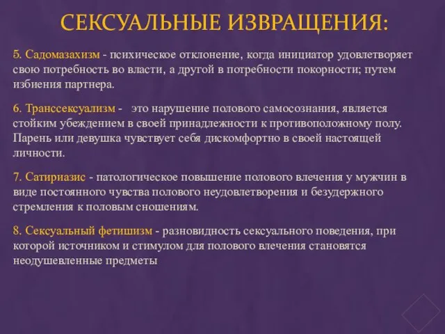 СЕКСУАЛЬНЫЕ ИЗВРАЩЕНИЯ: 5. Садомазахизм - психическое отклонение, когда инициатор удовлетворяет свою потребность