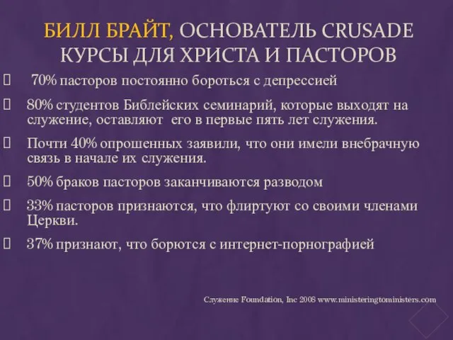 БИЛЛ БРАЙТ, ОСНОВАТЕЛЬ CRUSADE КУРСЫ ДЛЯ ХРИСТА И ПАСТОРОВ 70% пасторов постоянно