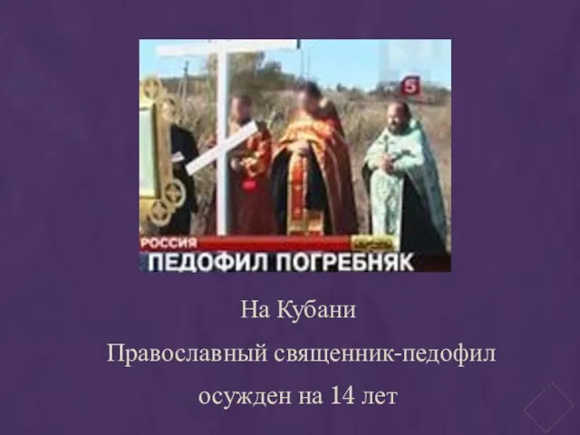 На Кубани Православный священник-педофил осужден на 14 лет