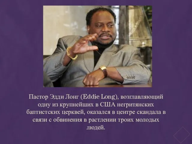 Пастор Эдди Лонг (Eddie Long), возглавляющий одну из крупнейших в США негритянских