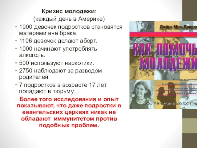 Кризис молодежи: (каждый день в Америке) 1000 девочек подростков становятся матерями вне