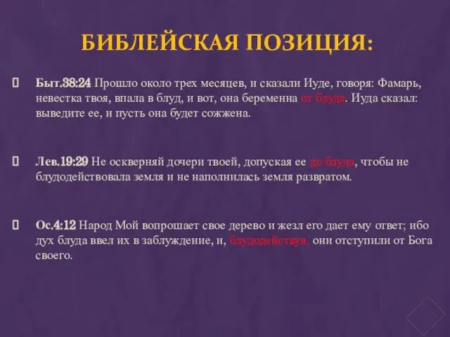 БИБЛЕЙСКАЯ ПОЗИЦИЯ: Быт.38:24 Прошло около трех месяцев, и сказали Иуде, говоря: Фамарь,