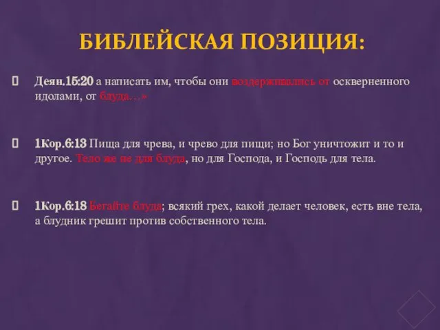 БИБЛЕЙСКАЯ ПОЗИЦИЯ: Деян.15:20 а написать им, чтобы они воздерживались от оскверненного идолами,