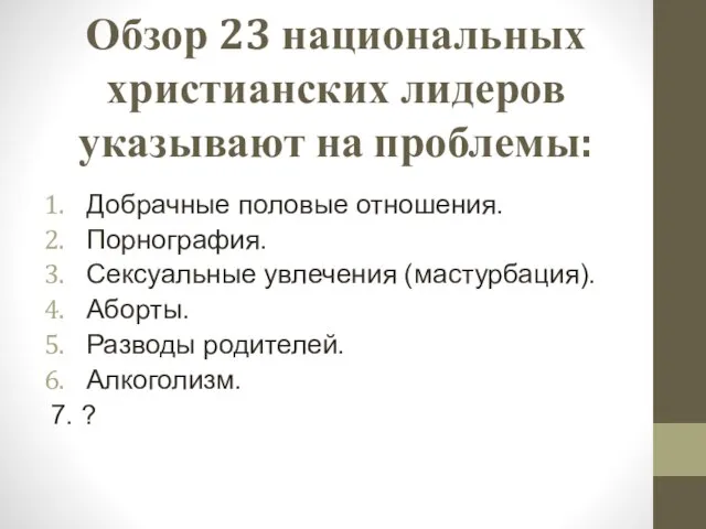 Обзор 23 национальных христианских лидеров указывают на проблемы: Добрачные половые отношения. Порнография.