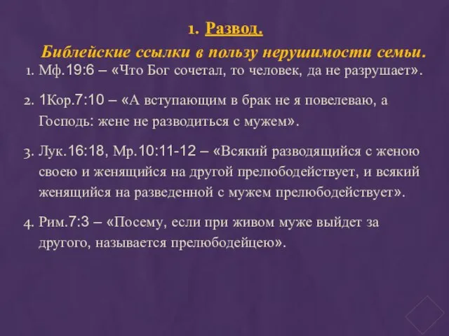 Развод. Библейские ссылки в пользу нерушимости семьи. Мф.19:6 – «Что Бог сочетал,