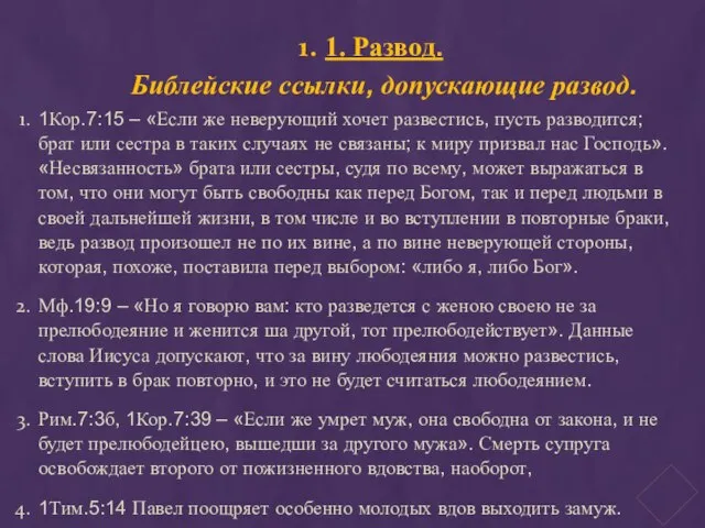 1. Развод. Библейские ссылки, допускающие развод. 1Кор.7:15 – «Если же неверующий хочет