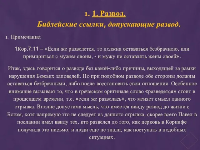 1. Развод. Библейские ссылки, допускающие развод. Примечание: 1Кор.7:11 – «Если же разведется,