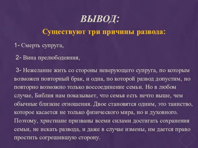 ВЫВОД: Существуют три причины развода: 1- Смерть супруга, 2- Вина прелюбодеяния, 3-