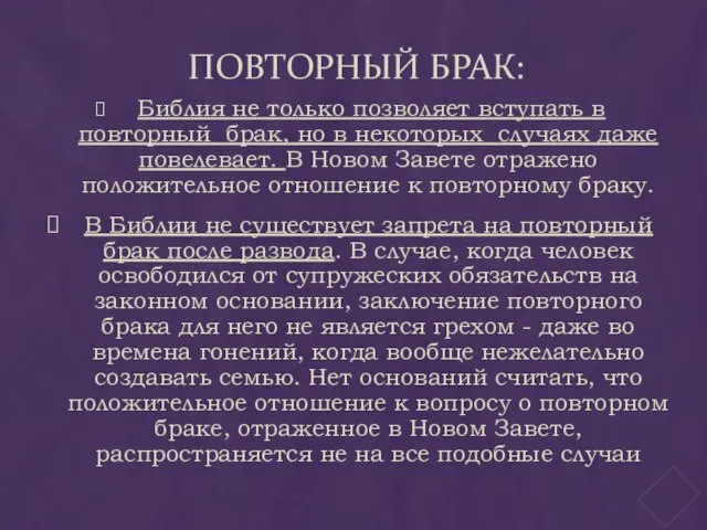 ПОВТОРНЫЙ БРАК: Библия не только позволяет вступать в повторный брак, но в