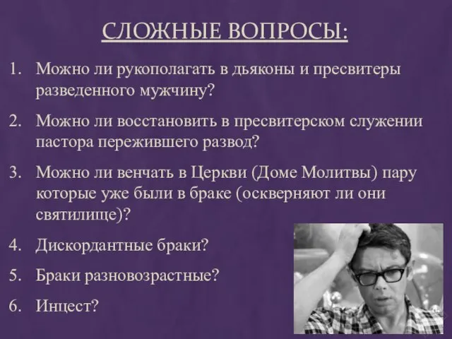 СЛОЖНЫЕ ВОПРОСЫ: Можно ли рукополагать в дьяконы и пресвитеры разведенного мужчину? Можно