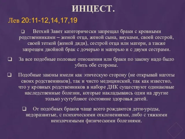 ИНЦЕСТ. Лев 20:11-12,14,17,19 Ветхий Завет категорически запрещал браки с кровными родственниками –