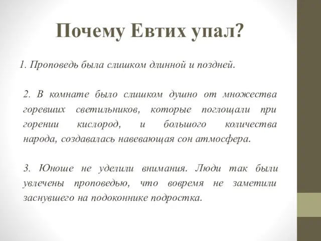 Почему Евтих упал? 1. Проповедь была слишком длинной и поздней. 2. В