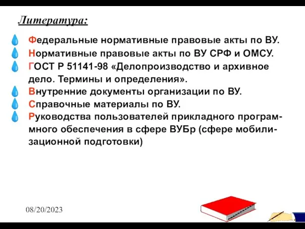 08/20/2023 Федеральные нормативные правовые акты по ВУ. Нормативные правовые акты по ВУ