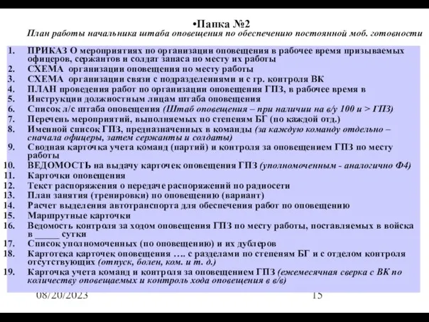 08/20/2023 ПРИКАЗ О мероприятиях по организации оповещения в рабочее время призываемых офицеров,