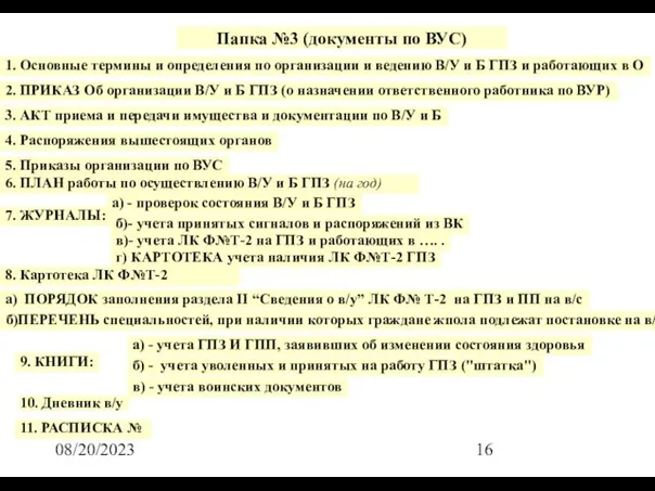 08/20/2023 Папка №3 (документы по ВУС) 2. ПРИКАЗ Об организации В/У и