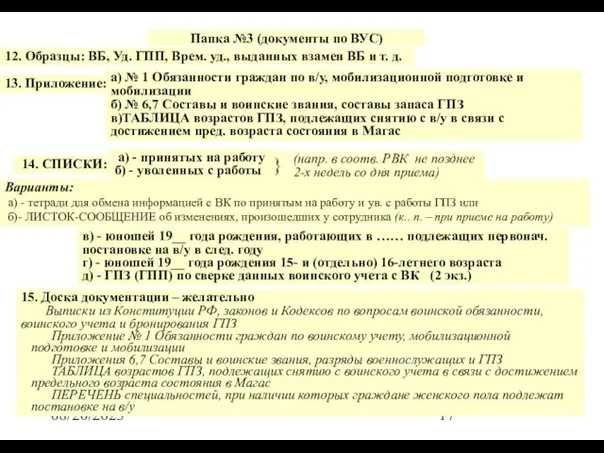 08/20/2023 Папка №3 (документы по ВУС) 12. Образцы: ВБ, Уд. ГПП, Врем.