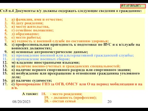 08/20/2023 а) фамилия, имя и отчество; б) дату рождения; в) место жительства,