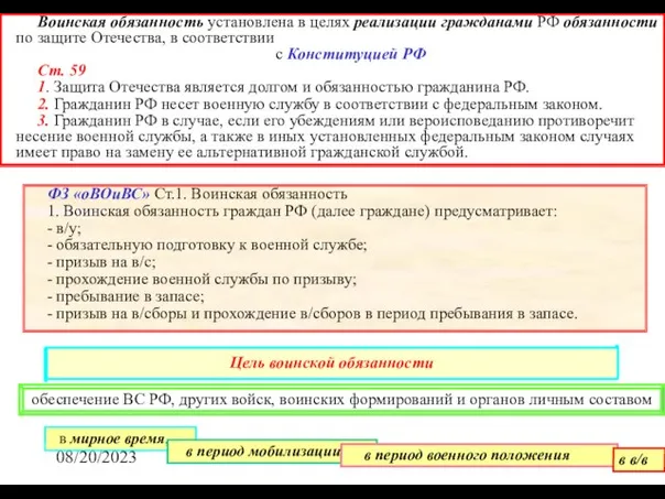 08/20/2023 Воинская обязанность установлена в целях реализации гражданами РФ обязанности по защите