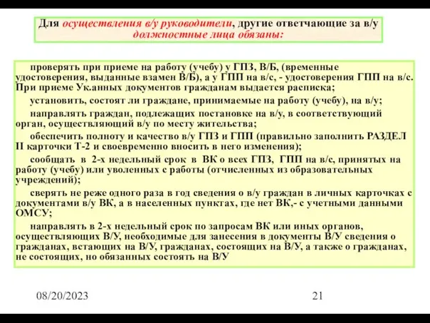 08/20/2023 Для осуществления в/у руководители, другие ответчающие за в/у должностные лица обязаны: