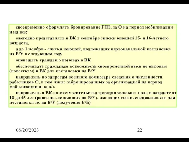 08/20/2023 своевременно оформлять бронирование ГПЗ, за О на период мобилизации и на