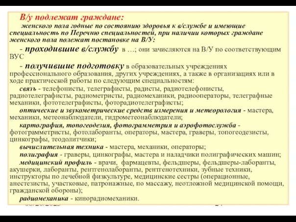 08/20/2023 В/у подлежат граждане: женского пола годные по состоянию здоровья к в/службе