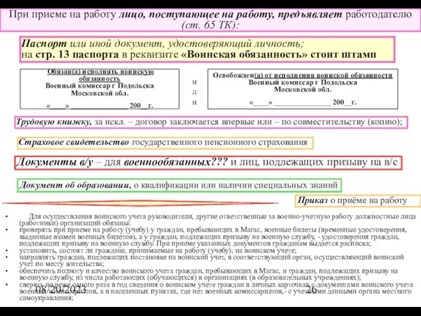 08/20/2023 Приказ о приёме на работу При приеме на работу лицо, поступающее