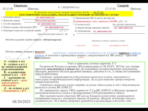 08/20/2023 II. СВЕДЕНИЯ О в/у В) граждане, подлежащие призыву на военную службу