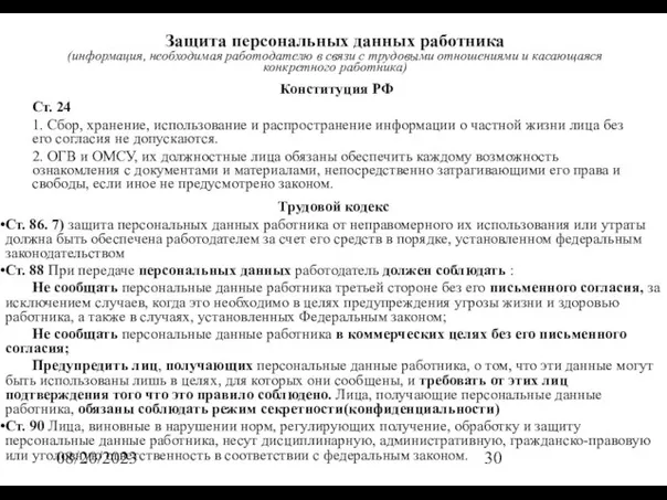 08/20/2023 Защита персональных данных работника (информация, необходимая работодателю в связи с трудовыми