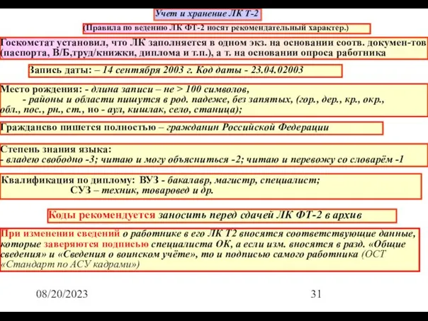 08/20/2023 Учет и хранение ЛК Т-2 (Правила по ведению ЛК ФТ-2 носят