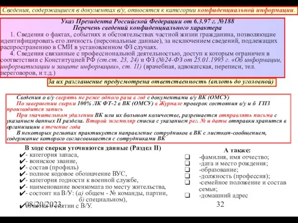 08/20/2023 Сведения о в/у сверять не реже одного раза в год с