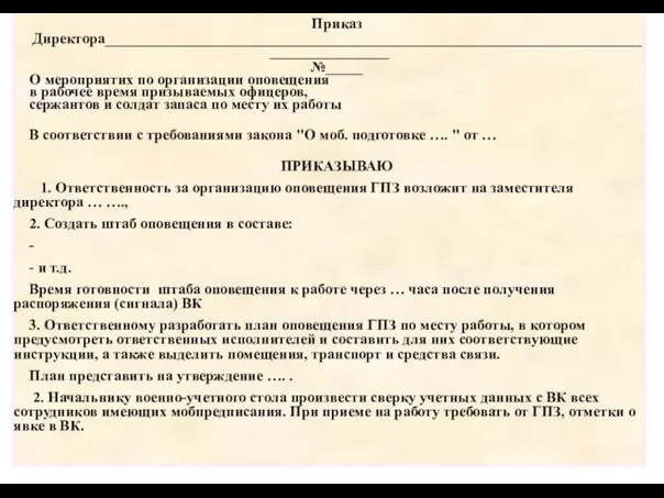 08/20/2023 Приказ Директора________________________________________________________________________________________ №_____ О мероприятих по организации оповещения в рабочее время