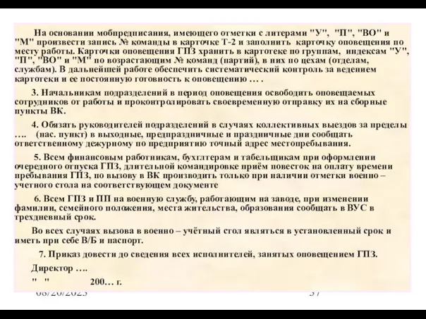 08/20/2023 На основании мобпредписания, имеющего отметки с литерами "У", "П", "ВО" и