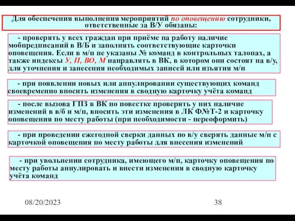 08/20/2023 Для обеспечения выполнения мероприятий по оповещению сотрудники, ответственные за В/У обязаны: