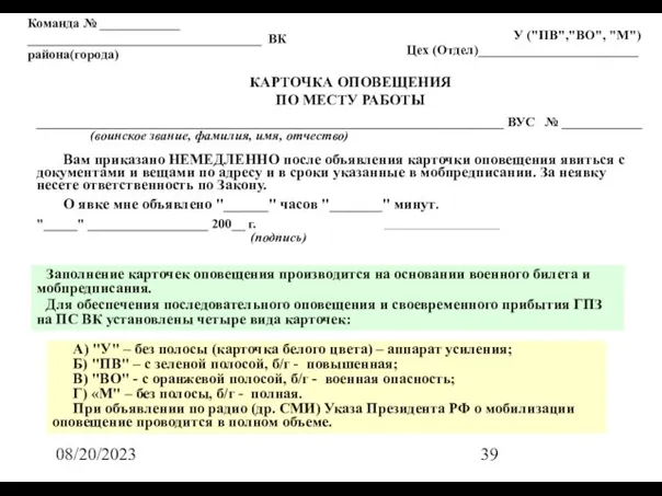 08/20/2023 КАРТОЧКА ОПОВЕЩЕНИЯ ПО МЕСТУ РАБОТЫ Команда № ____________ ___________________________________ ВК района(города)