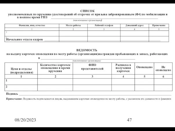 08/20/2023 Начальник отдела кадров __________________________________________________________________________ ВЕДОМОСТЬ на выдачу карточек оповещения по месту