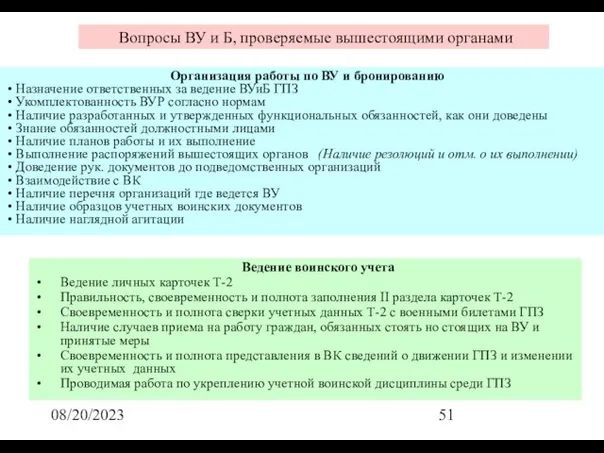 08/20/2023 Вопросы ВУ и Б, проверяемые вышестоящими органами Ведение воинского учета Ведение