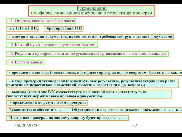 08/20/2023 Рекомендации по оформлению записи в журнале о результатах проверки 1. Отразить