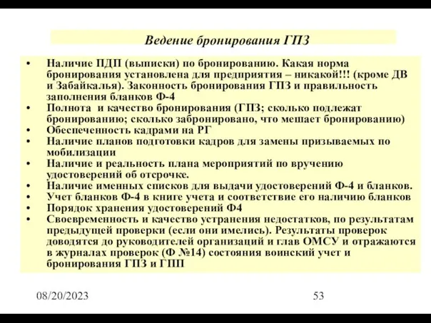 08/20/2023 Ведение бронирования ГПЗ Наличие ПДП (выписки) по бронированию. Какая норма бронирования