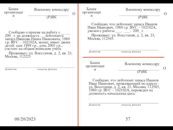 08/20/2023 Бланк организации Военному комиссару _____________________ О(Р)ВК Сообщаю о приеме на работу