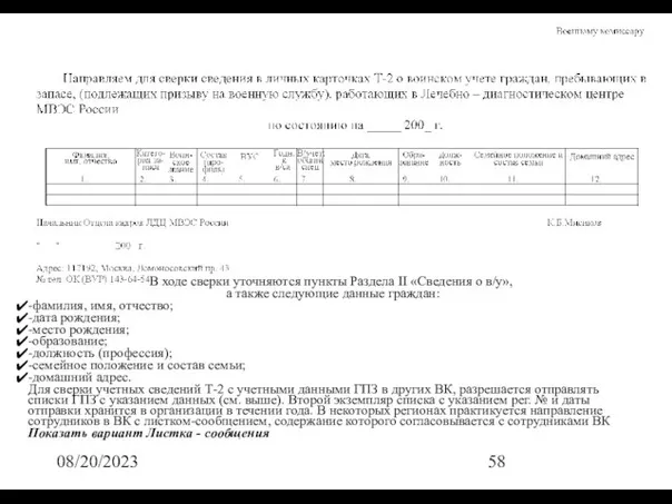 08/20/2023 В ходе сверки уточняются пункты Раздела II «Сведения о в/у», а